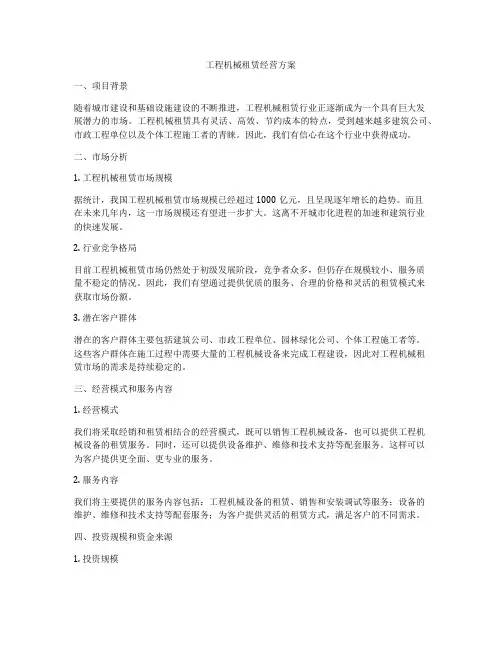 工程机械租赁经营方案