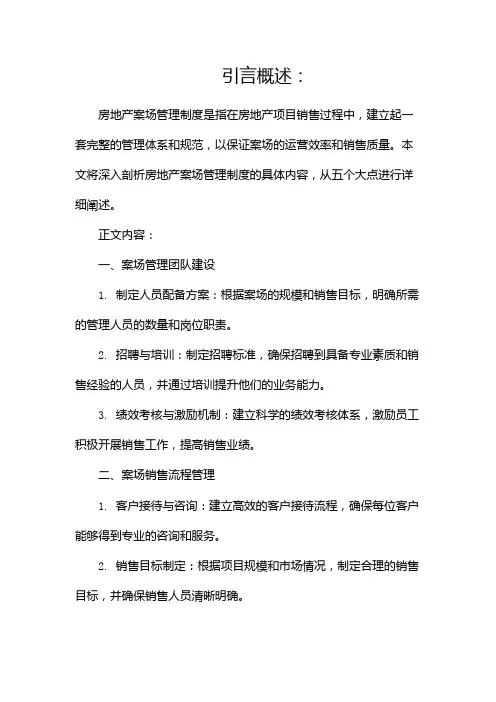 房地产案场管理制度(两篇)