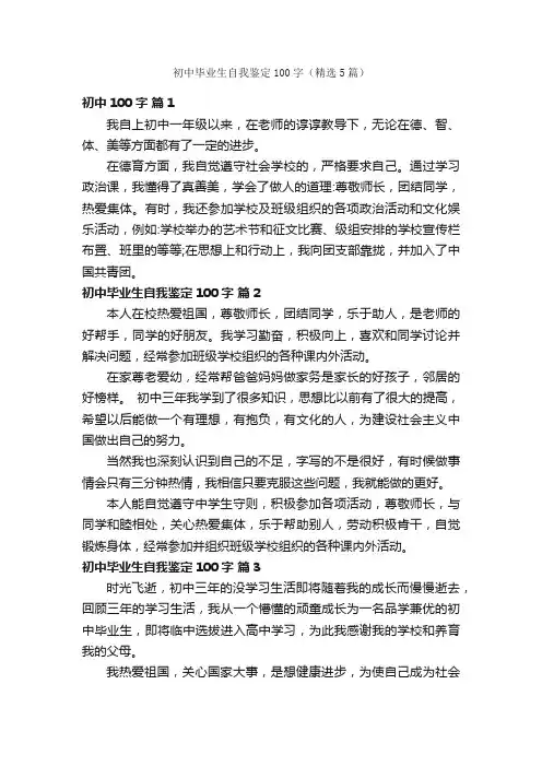 初中毕业生自我鉴定100字（精选5篇）