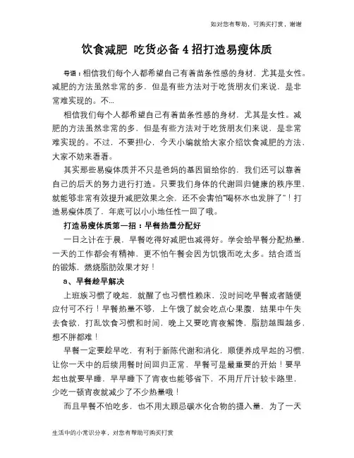 饮食减肥 吃货必备4招打造易瘦体质