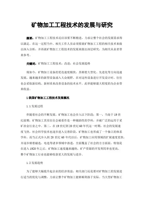 矿物加工工程技术的发展与研究