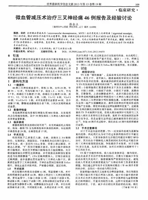 微血管减压术治疗三叉神经痛46例报告及经验讨论