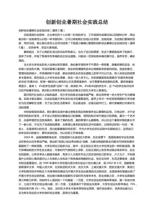 创新创业暑期社会实践总结（通用5篇）