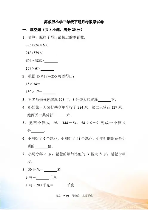 苏教版三年级数学下册3月月考试卷(有答案)