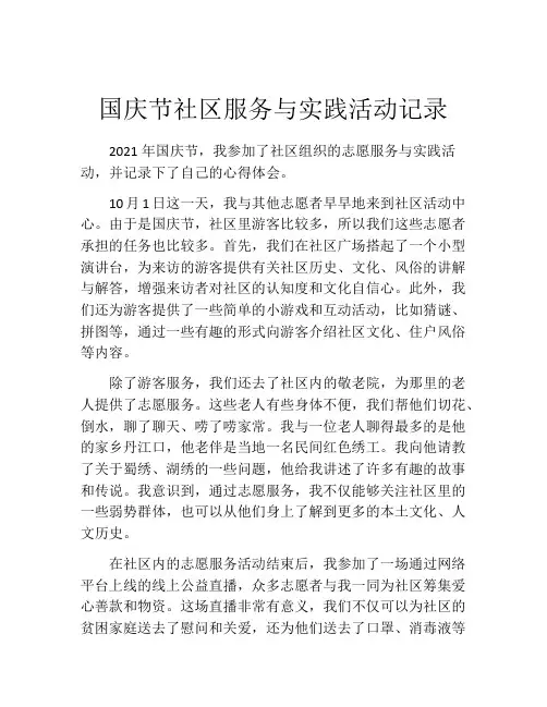 国庆节社区服务与实践活动记录