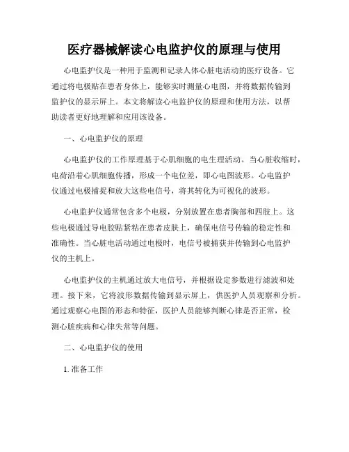 医疗器械解读心电监护仪的原理与使用