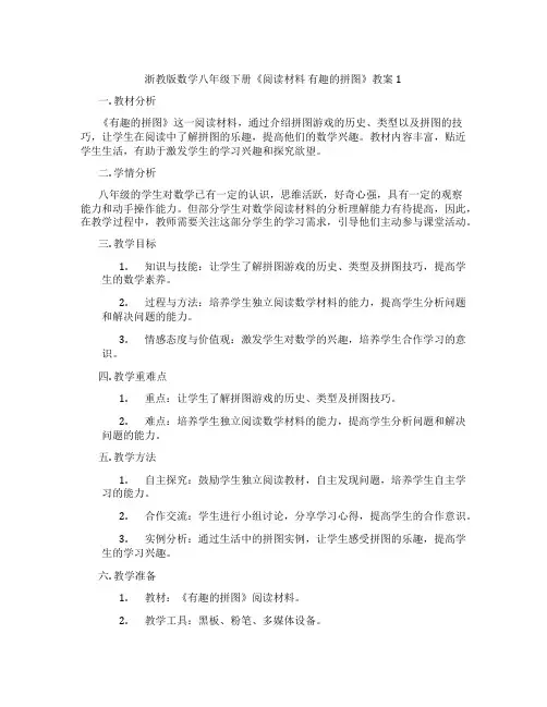 浙教版数学八年级下册《阅读材料 有趣的拼图》教案1