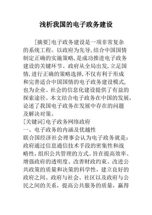 浅析我国的电子政务建设