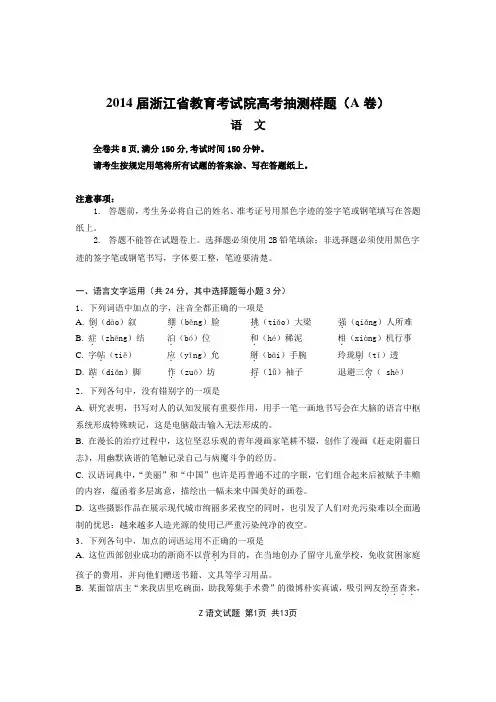 【恒心】2014届浙江省教育考试院高考抽测语文样题(A卷)试题及参考答案