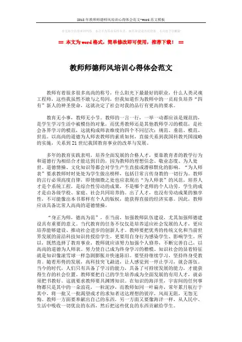 2018年教师师德师风培训心得体会范文-word范文模板 (2页)