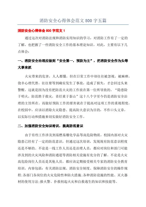 消防安全心得体会范文800字五篇