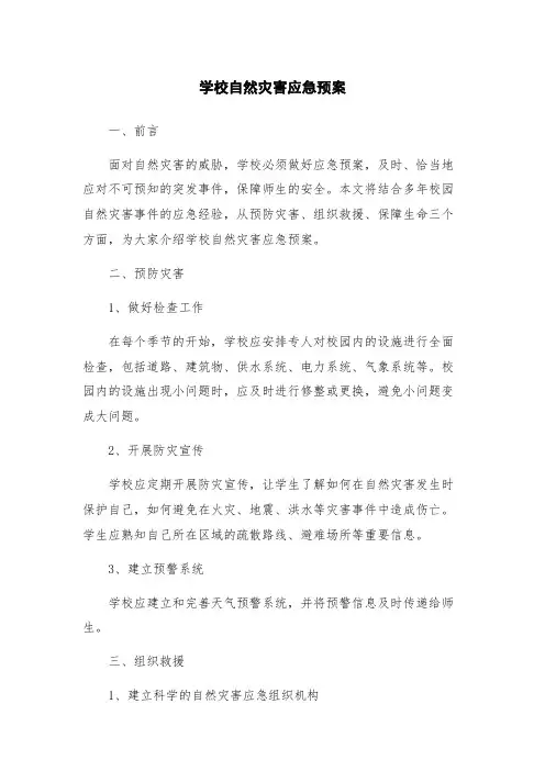 学校自然灾害应急预案