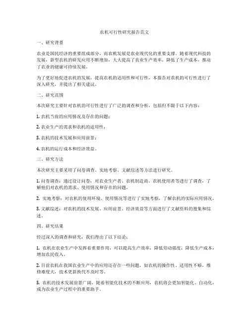 农机可行性研究报告范文