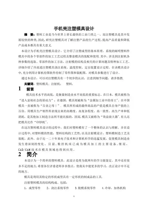 手机壳注塑模具设计