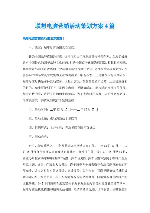 联想电脑营销活动策划方案4篇
