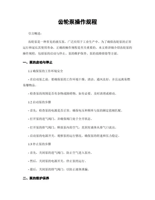 齿轮泵操作规程