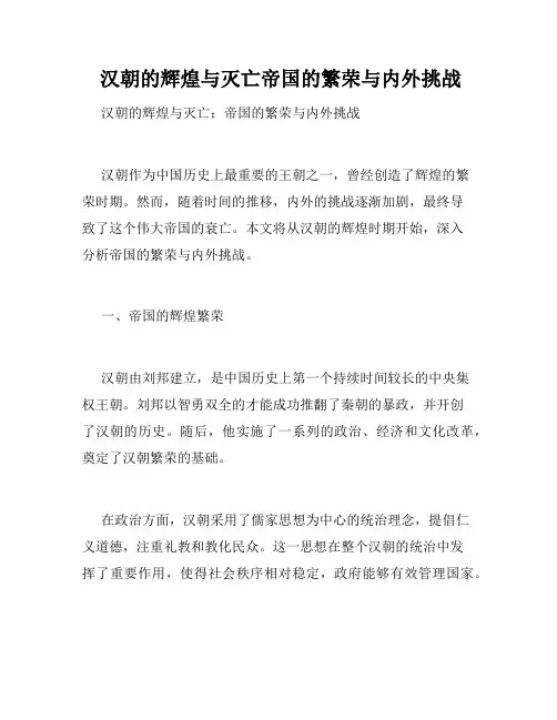  汉朝的辉煌与灭亡帝国的繁荣与内外挑战
