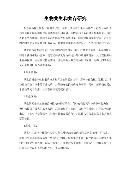 生物共生和共存研究