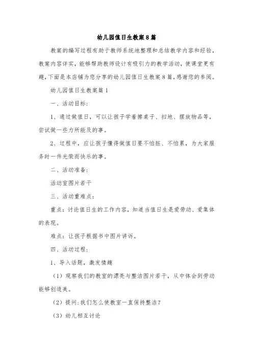 幼儿园值日生教案8篇