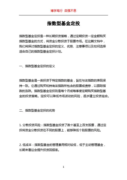 指数型基金定投