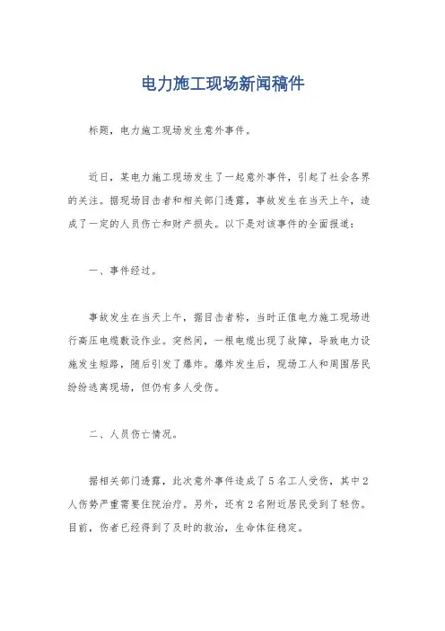 电力施工现场新闻稿件