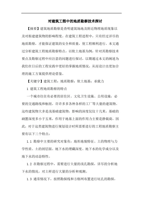 对建筑工程中地质勘察技术论文