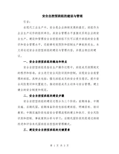 安全自控型班组的建设与管理