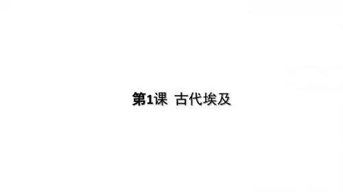 第1课 古代埃及.PPT