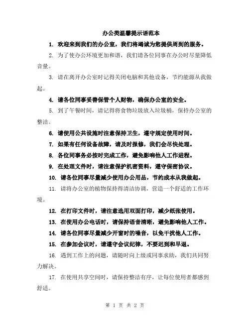 办公类温馨提示语范本