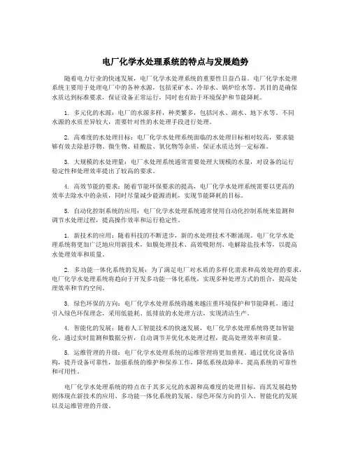 电厂化学水处理系统的特点与发展趋势