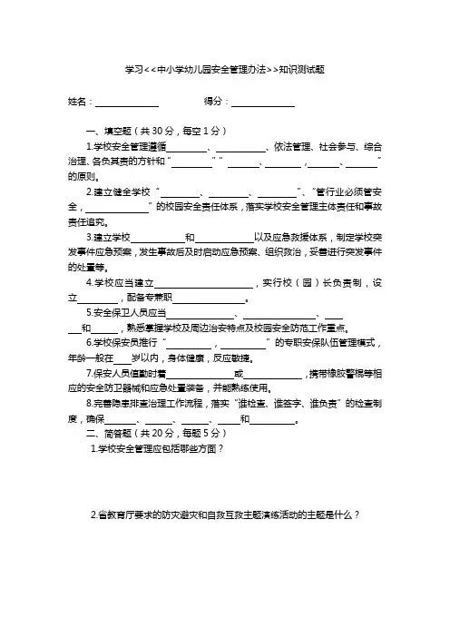 学习陕西省中小学幼儿园安全管理办法测试试卷