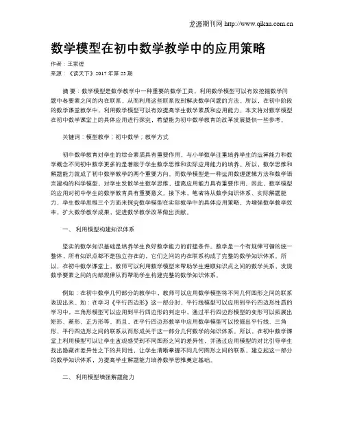 数学模型在初中数学教学中的应用策略