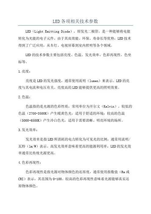 LED各项相关技术参数