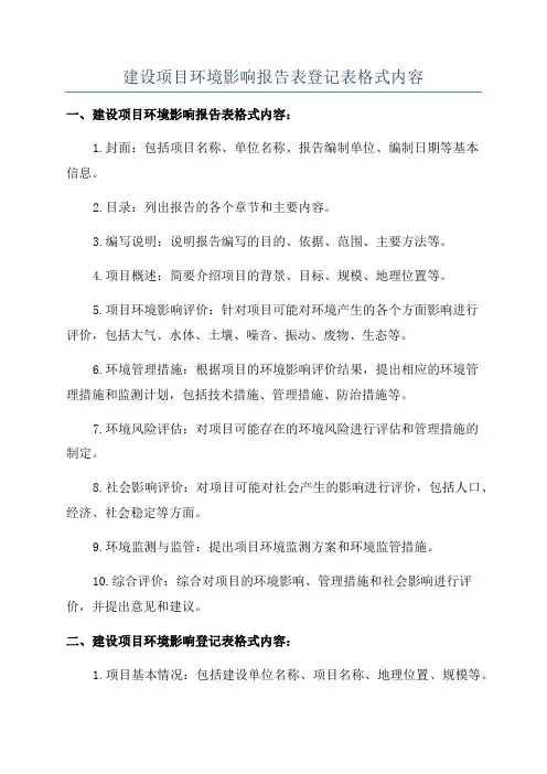 建设项目环境影响报告表登记表格式内容