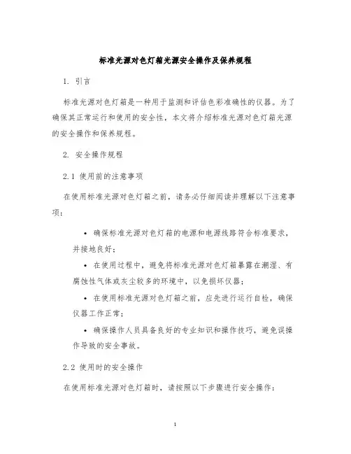 标准光源对色灯箱光源安全操作及保养规程