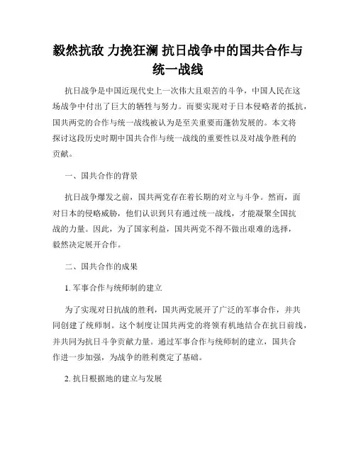 毅然抗敌 力挽狂澜 抗日战争中的国共合作与统一战线