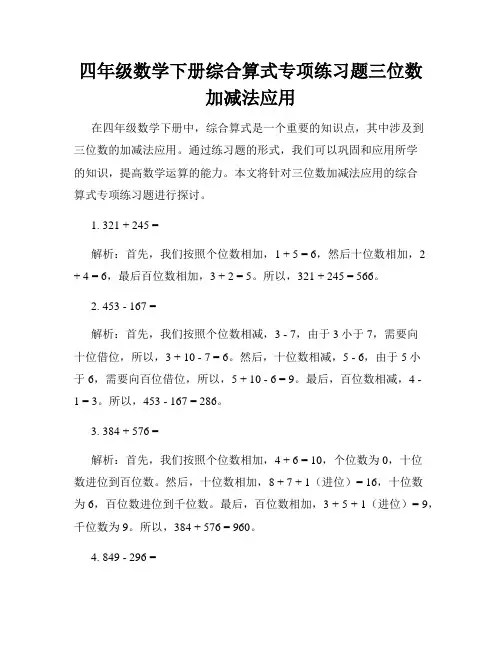 四年级数学下册综合算式专项练习题三位数加减法应用