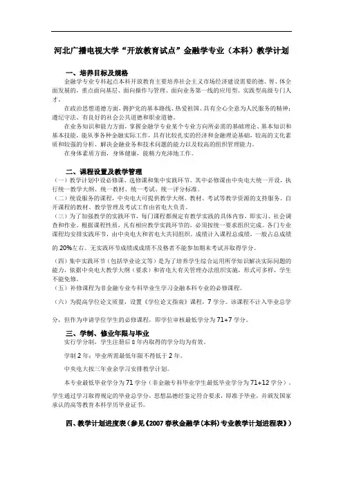 河北广播电视大学开放教育试点金融学专业(本科)教学计划