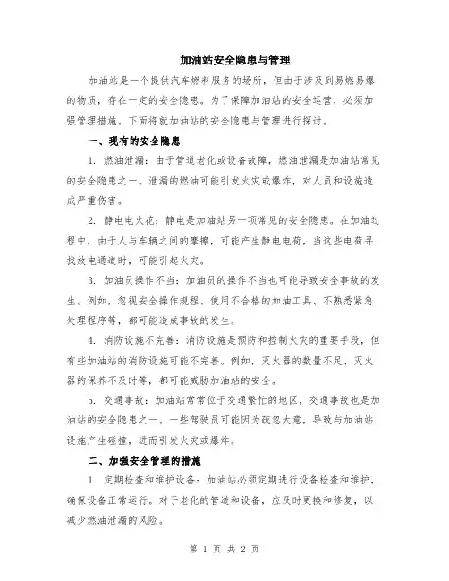 加油站安全隐患与管理