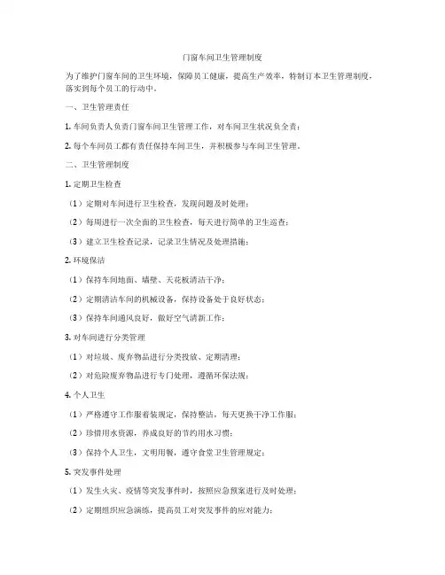 门窗车间卫生管理制度