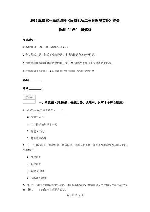 2019版国家一级建造师《民航机场工程管理与实务》综合检测(I卷) 附解析