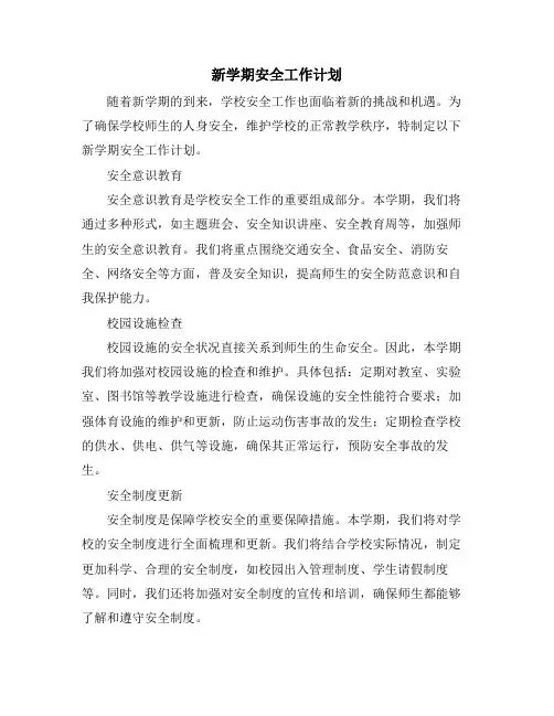新学期安全工作计划