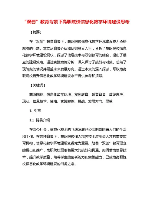 “双创”教育背景下高职院校信息化教学环境建设思考