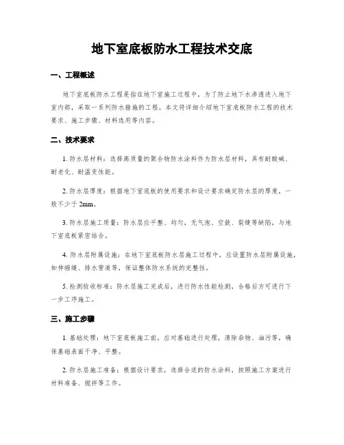 地下室底板防水工程技术交底