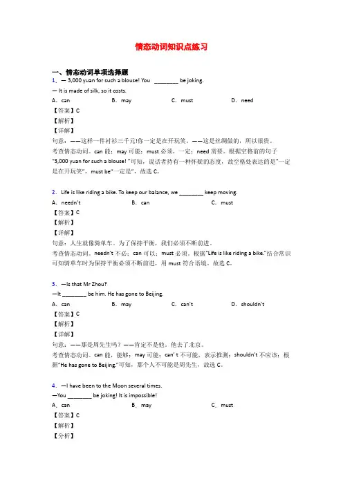 情态动词知识点练习