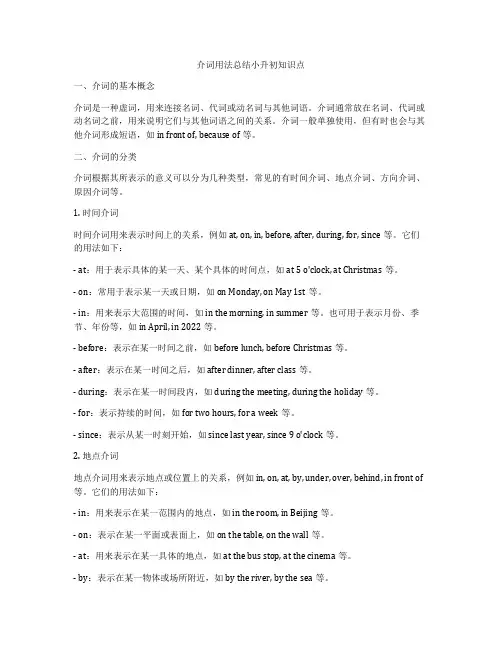介词用法总结小升初知识点