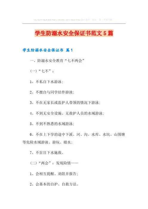 学生防溺水安全保证书范文5篇