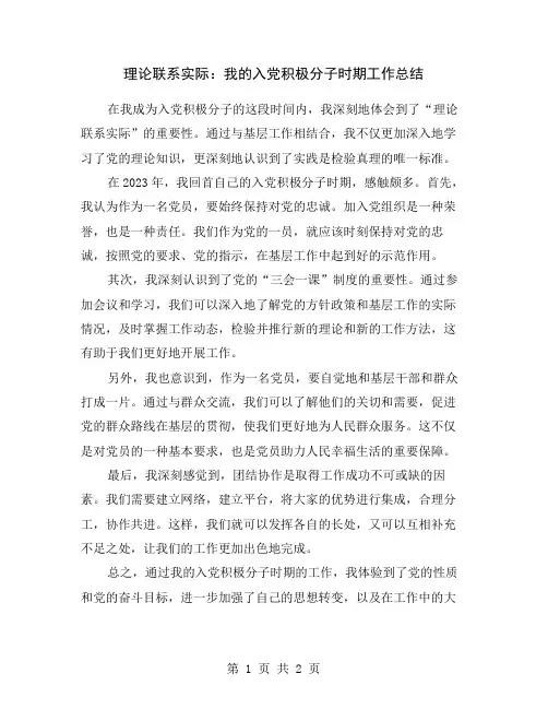 理论联系实际：我的入党积极分子时期工作总结