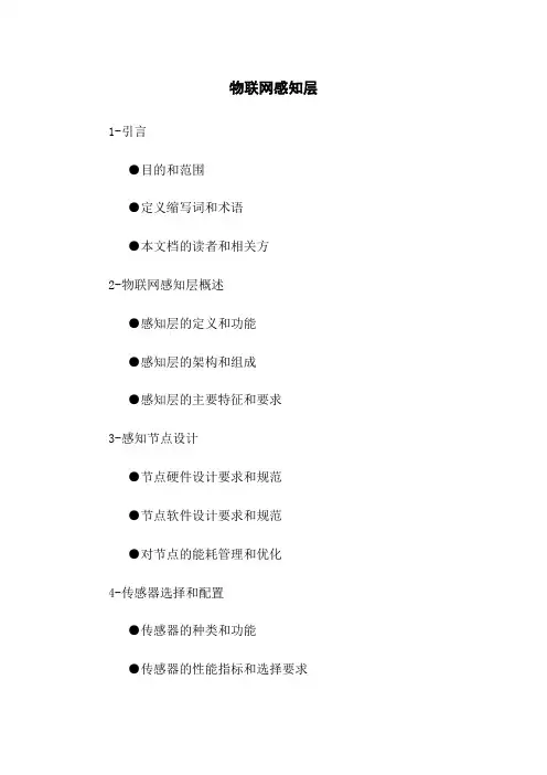 物联网感知层