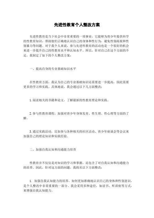 先进性教育个人整改方案